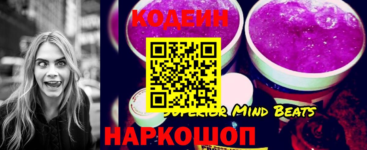 Codein напиток Lean (лин) Алексеевка
