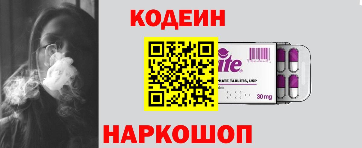 Codein напиток Lean (лин)  Вход с VPN  Алексеевка 